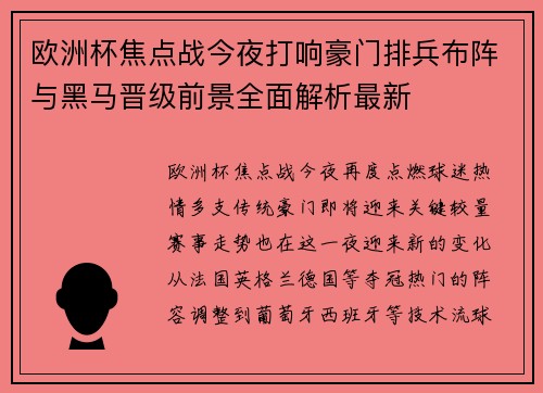 欧洲杯焦点战今夜打响豪门排兵布阵与黑马晋级前景全面解析最新 欧洲杯焦点战今夜打响豪门排兵布阵与黑马晋级前景全面解析最新