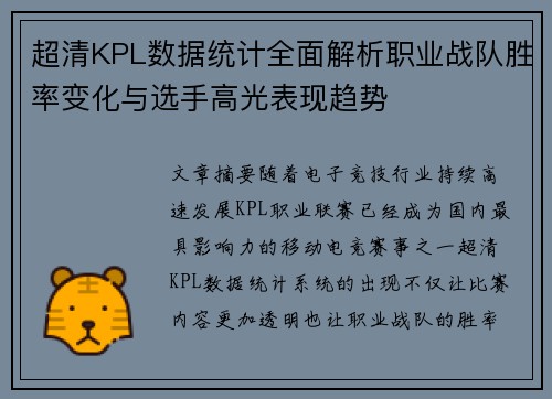 超清KPL数据统计全面解析职业战队胜率变化与选手高光表现趋势