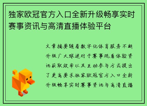 独家欧冠官方入口全新升级畅享实时赛事资讯与高清直播体验平台