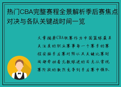 热门CBA完整赛程全景解析季后赛焦点对决与各队关键战时间一览 热门CBA完整赛程全景解析季后赛焦点对决与各队关键战时间一览