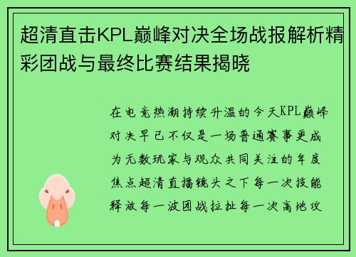 超清直击KPL巅峰对决全场战报解析精彩团战与最终比赛结果揭晓