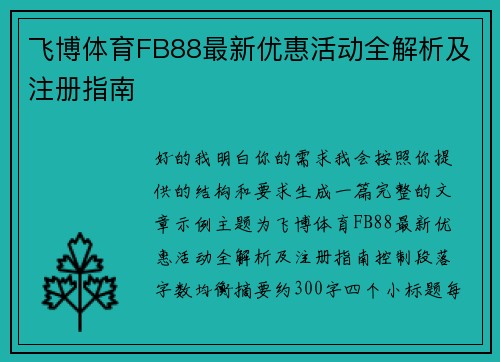 飞博体育FB88最新优惠活动全解析及注册指南