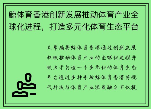 鲸体育香港创新发展推动体育产业全球化进程，打造多元化体育生态平台