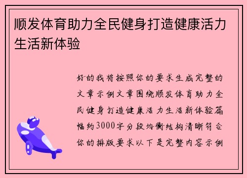 顺发体育助力全民健身打造健康活力生活新体验