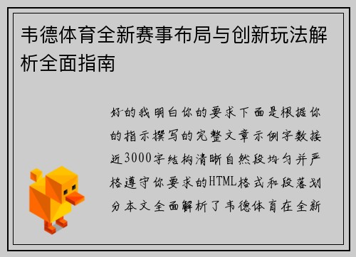 韦德体育全新赛事布局与创新玩法解析全面指南
