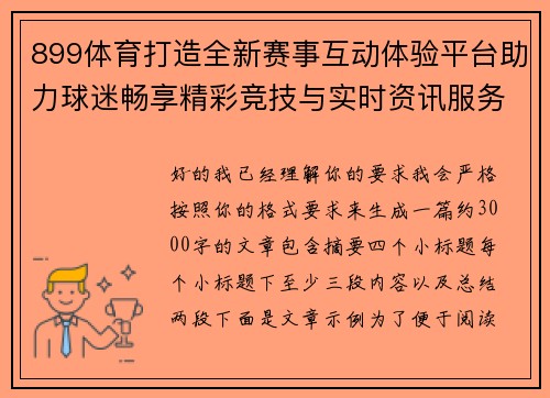 899体育打造全新赛事互动体验平台助力球迷畅享精彩竞技与实时资讯服务升级之旅