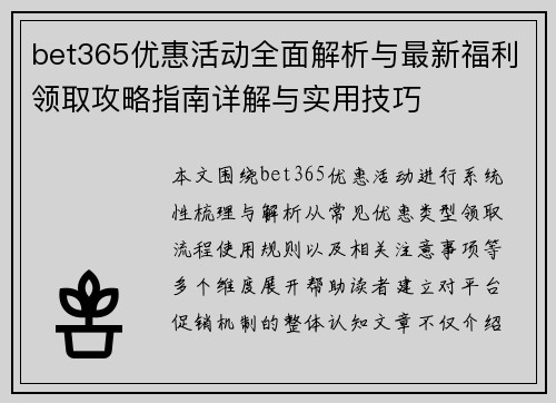 bet365优惠活动全面解析与最新福利领取攻略指南详解与实用技巧