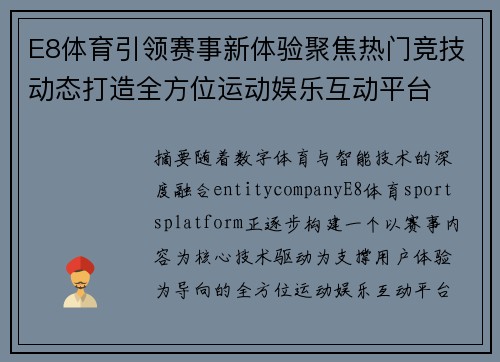 E8体育引领赛事新体验聚焦热门竞技动态打造全方位运动娱乐互动平台