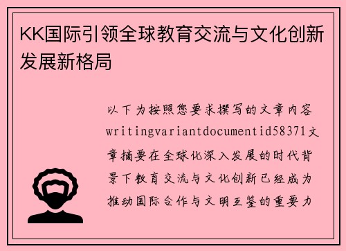 KK国际引领全球教育交流与文化创新发展新格局