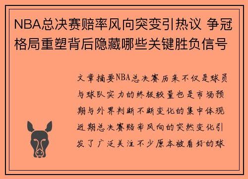 NBA总决赛赔率风向突变引热议 争冠格局重塑背后隐藏哪些关键胜负信号