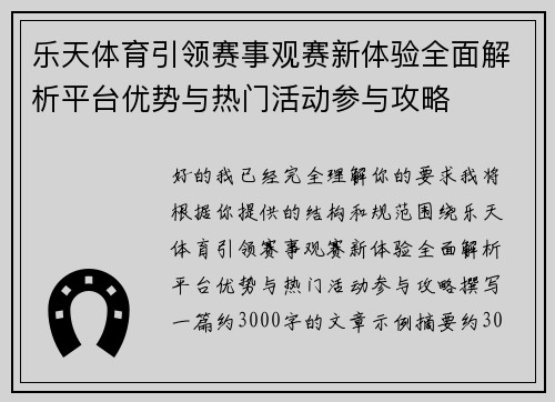乐天体育引领赛事观赛新体验全面解析平台优势与热门活动参与攻略