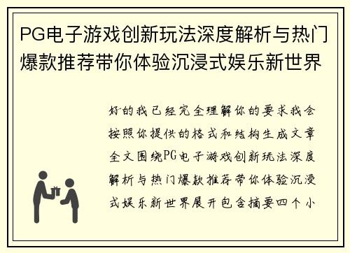 PG电子游戏创新玩法深度解析与热门爆款推荐带你体验沉浸式娱乐新世界