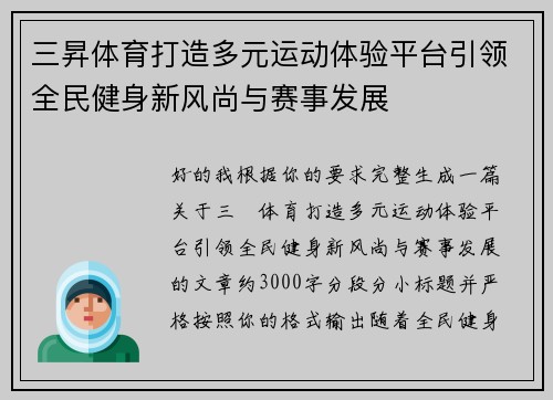 三昇体育打造多元运动体验平台引领全民健身新风尚与赛事发展