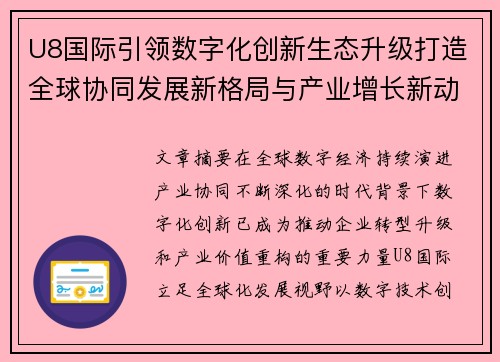 U8国际引领数字化创新生态升级打造全球协同发展新格局与产业增长新动能