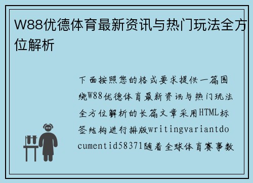 W88优德体育最新资讯与热门玩法全方位解析