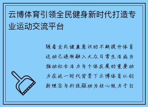 云博体育引领全民健身新时代打造专业运动交流平台