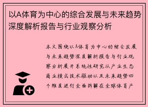 以A体育为中心的综合发展与未来趋势深度解析报告与行业观察分析