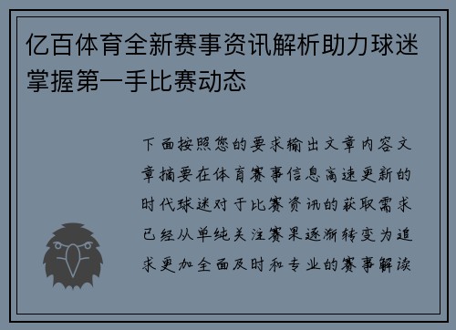 亿百体育全新赛事资讯解析助力球迷掌握第一手比赛动态 亿百体育全新赛事资讯解析助力球迷掌握第一手比赛动态