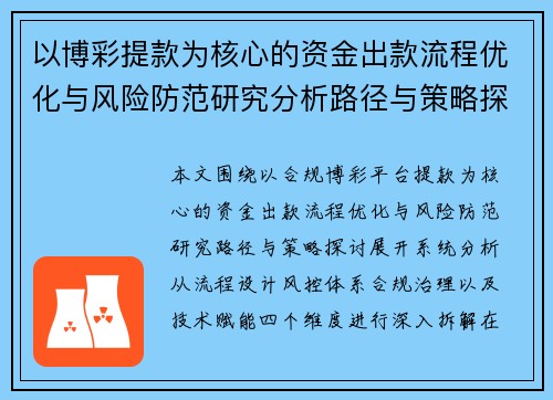 以博彩提款为核心的资金出款流程优化与风险防范研究分析路径与策略探讨