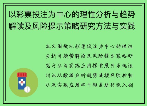 以彩票投注为中心的理性分析与趋势解读及风险提示策略研究方法与实践应用探索