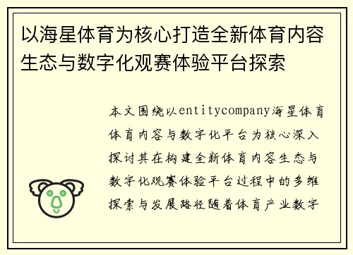 以海星体育为核心打造全新体育内容生态与数字化观赛体验平台探索