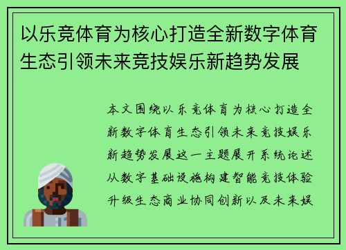 以乐竞体育为核心打造全新数字体育生态引领未来竞技娱乐新趋势发展