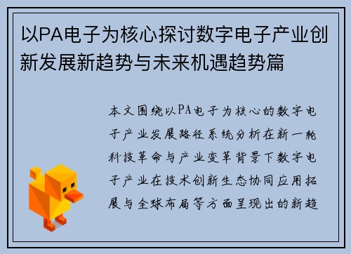 以PA电子为核心探讨数字电子产业创新发展新趋势与未来机遇趋势篇