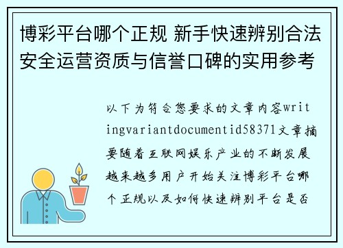博彩平台哪个正规 新手快速辨别合法安全运营资质与信誉口碑的实用参考指南