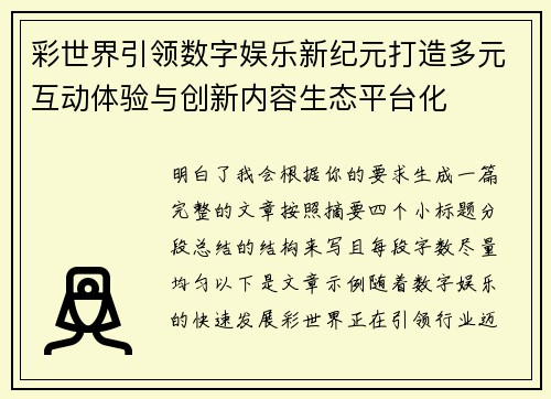 彩世界引领数字娱乐新纪元打造多元互动体验与创新内容生态平台化