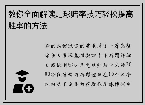 教你全面解读足球赔率技巧轻松提高胜率的方法