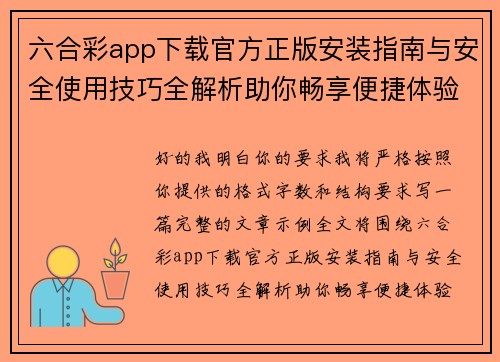 六合彩app下载官方正版安装指南与安全使用技巧全解析助你畅享便捷体验 六合彩app下载官方正版安装指南与安全使用技巧全解析助你畅享便捷体验