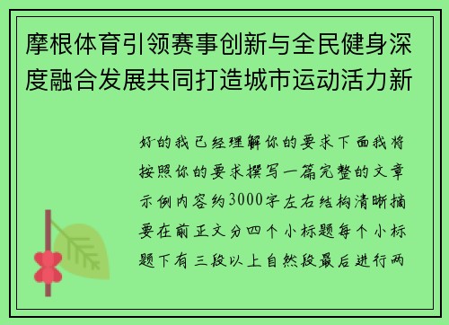 摩根体育引领赛事创新与全民健身深度融合发展共同打造城市运动活力新生态