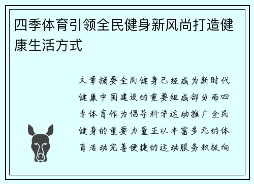四季体育引领全民健身新风尚打造健康生活方式