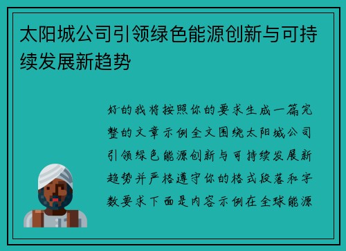 太阳城公司引领绿色能源创新与可持续发展新趋势
