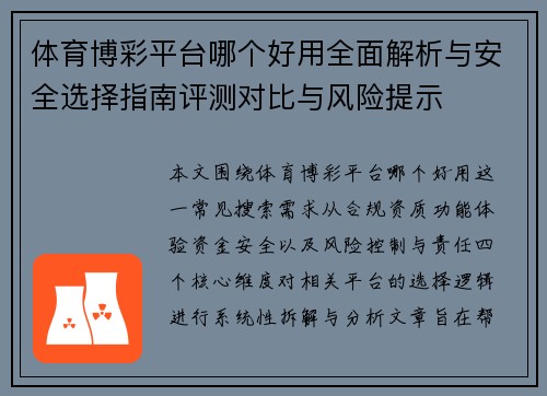 体育博彩平台哪个好用全面解析与安全选择指南评测对比与风险提示