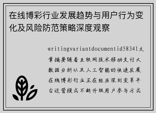 在线博彩行业发展趋势与用户行为变化及风险防范策略深度观察