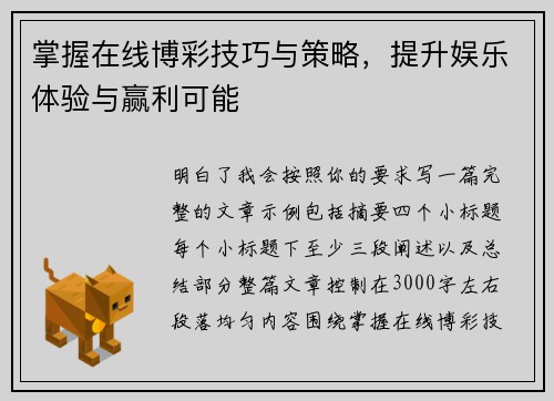 掌握在线博彩技巧与策略，提升娱乐体验与赢利可能