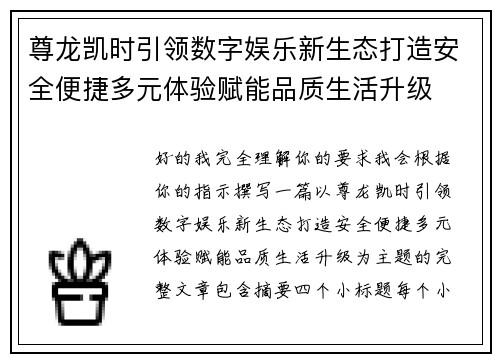 尊龙凯时引领数字娱乐新生态打造安全便捷多元体验赋能品质生活升级
