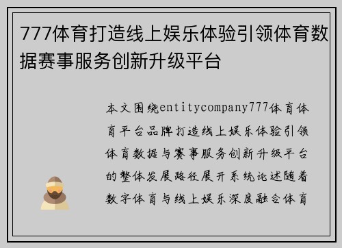 777体育打造线上娱乐体验引领体育数据赛事服务创新升级平台