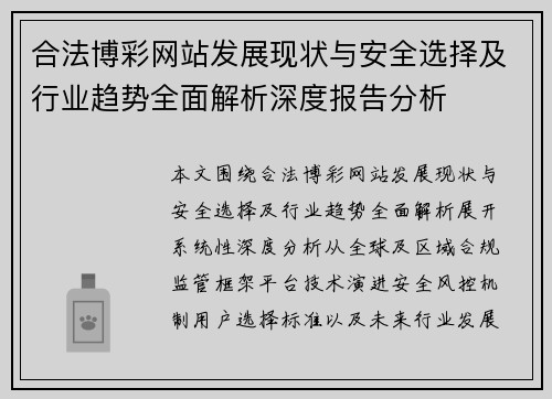 合法博彩网站发展现状与安全选择及行业趋势全面解析深度报告分析