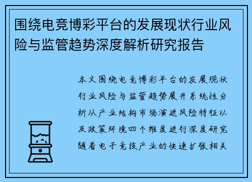 围绕电竞博彩平台的发展现状行业风险与监管趋势深度解析研究报告