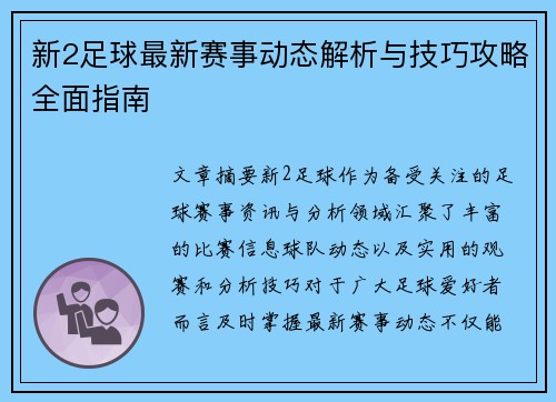 新2足球最新赛事动态解析与技巧攻略全面指南