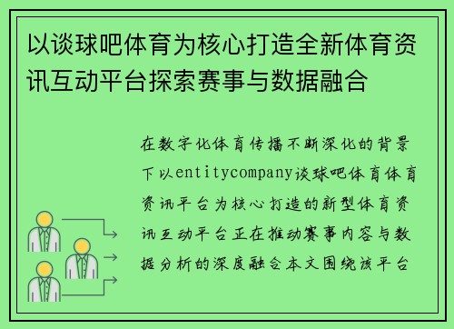 以谈球吧体育为核心打造全新体育资讯互动平台探索赛事与数据融合