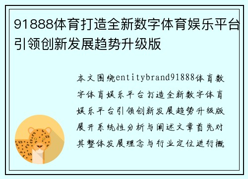 91888体育打造全新数字体育娱乐平台引领创新发展趋势升级版