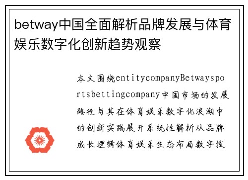 betway中国全面解析品牌发展与体育娱乐数字化创新趋势观察 betway中国全面解析品牌发展与体育娱乐数字化创新趋势观察