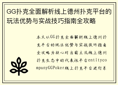 GG扑克全面解析线上德州扑克平台的玩法优势与实战技巧指南全攻略
