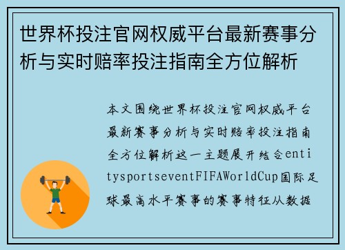 世界杯投注官网权威平台最新赛事分析与实时赔率投注指南全方位解析
