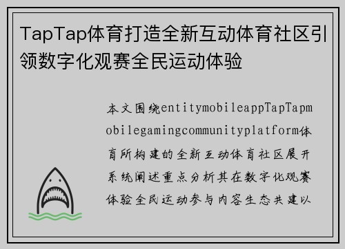 TapTap体育打造全新互动体育社区引领数字化观赛全民运动体验