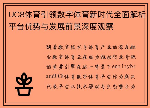 UC8体育引领数字体育新时代全面解析平台优势与发展前景深度观察