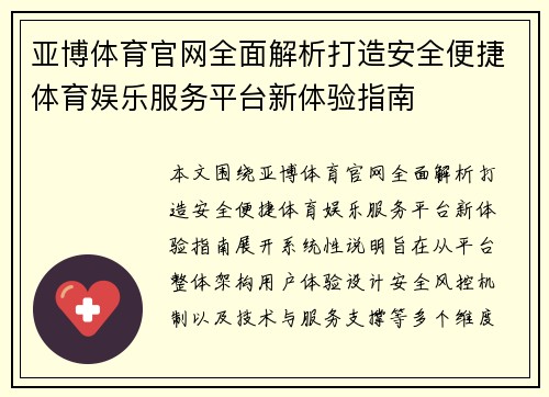 亚博体育官网全面解析打造安全便捷体育娱乐服务平台新体验指南